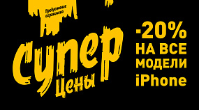 До -20% на все iPhone